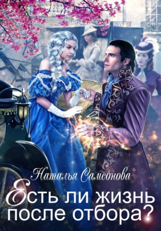 Наталья Андреевна Самсонова. Есть ли жизнь после отбора