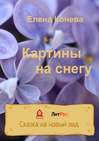 Елена Сазоновна Конева. Картины на снегу