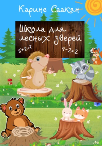 Карине Саакян. Школа для лесных зверей