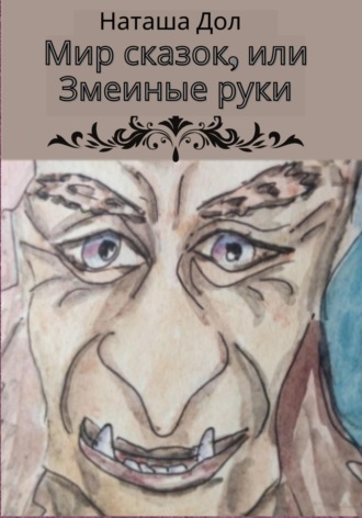 . Мир сказок, или Змеиные руки