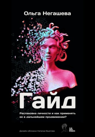 . Гайд «Распаковка личности и как применять ее в дальнейшем продвижении?»