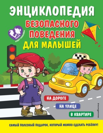 . Энциклопедия безопасного поведения для малышей