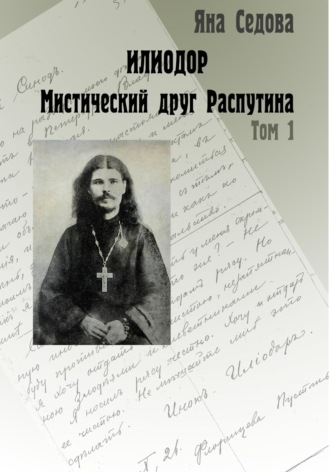 Яна Анатольевна Седова. Илиодор. Мистический друг Распутина. Том 1