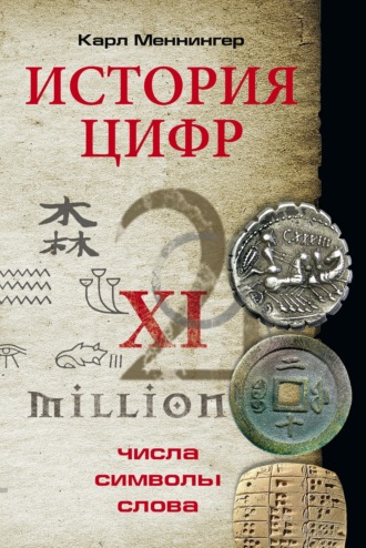 Карл Меннингер. История цифр. Числа, символы, слова