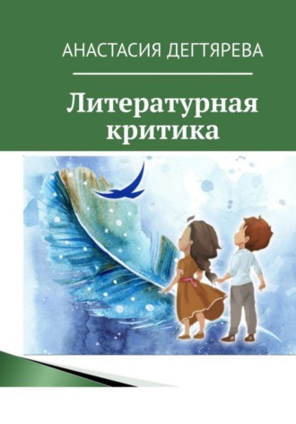 Анастасия Александровна Дегтярева. Литературная критика