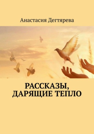 . Рассказы, дарящие тепло