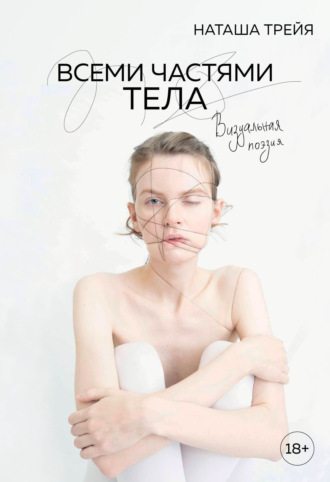 . Всеми частями тела. Визуальная поэзия