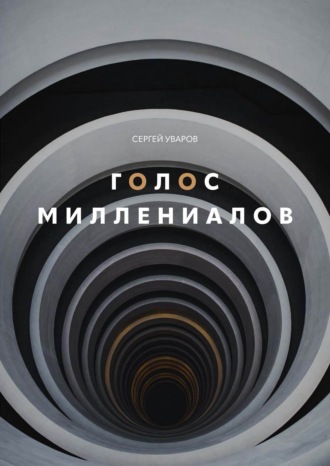 Сергей Уваров. Голос миллениалов