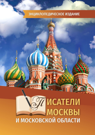 . Писатели Москвы и Московской области