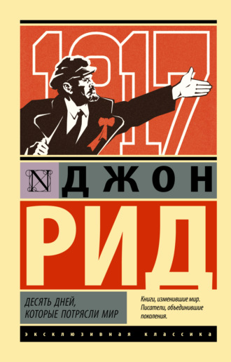 . Десять дней, которые потрясли мир