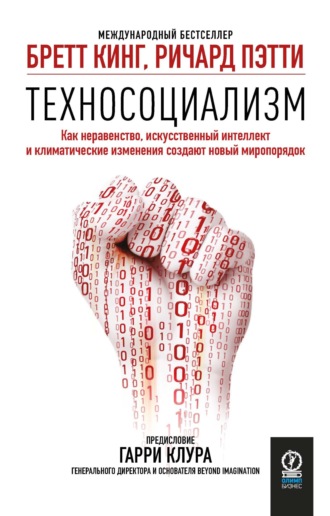 Бретт Кинг. Техносоциализм. Как неравенство, искусственный интеллект и климатические изменения создают новый миропорядок