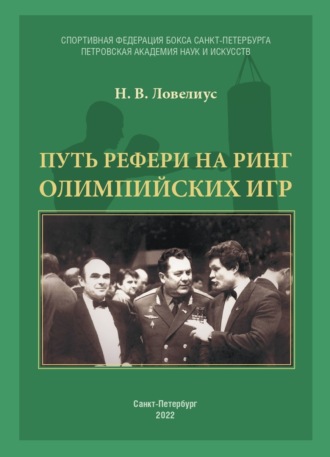 Н. В. Ловелиус. Путь рефери на ринг Олимпийских игр