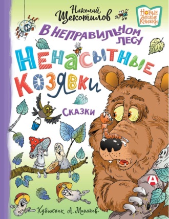 . В неправильном лесу. Ненасытные козявки
