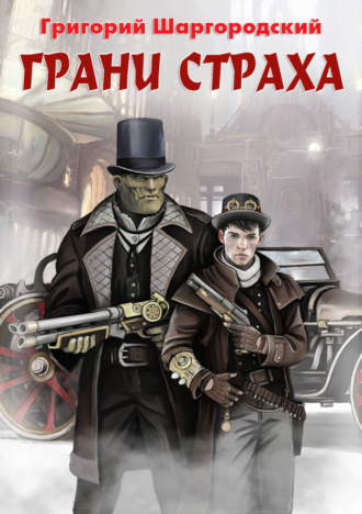 . Грани страха