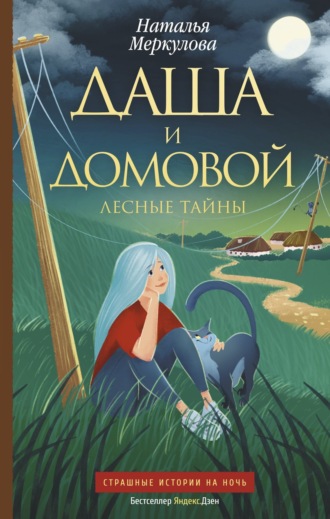 . Даша и домовой. Лесные тайны