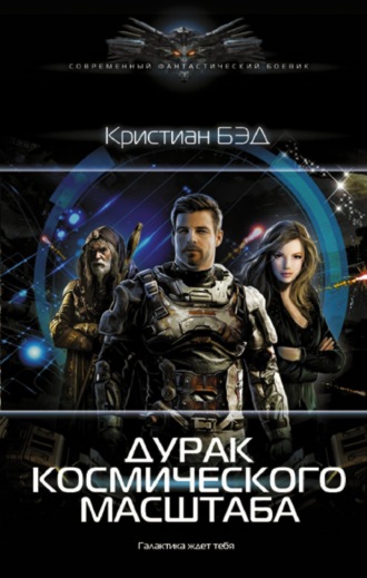 Кристиан Бэд. Дурак космического масштаба
