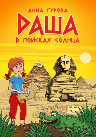 Анна Гурова. Даша в поисках солнца