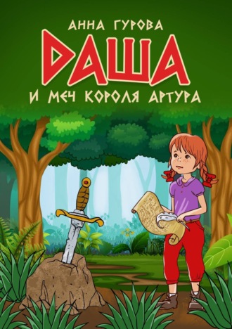 Анна Гурова. Даша и меч короля Артура