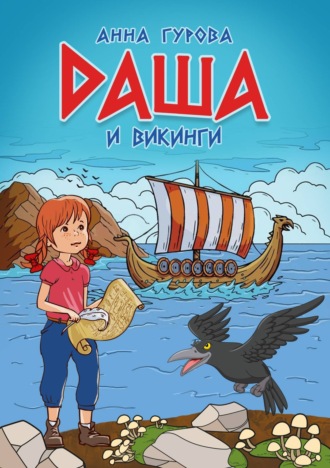 Анна Гурова. Даша и викинги