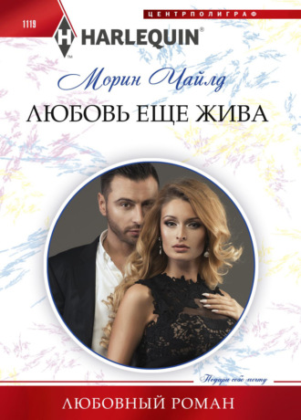 . Любовь еще жива