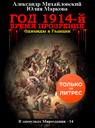 . Год 1914-й. Время прозрения