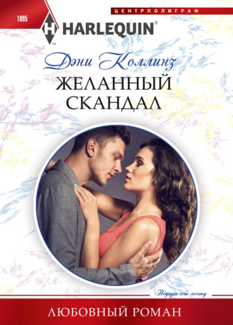 . Желанный скандал