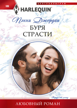 . Буря страсти