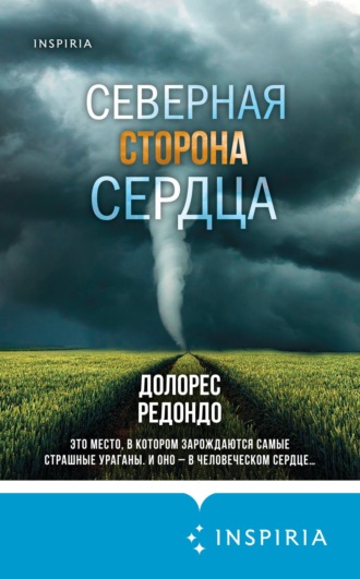 Долорес Редондо. Северная сторона сердца