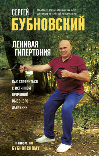 . Ленивая гипертония. Как справиться с истинной причиной высокого давления