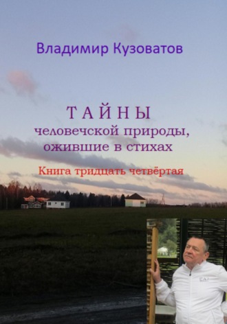 Владимир Кузоватов. Тайны человеческой природы, ожившие в стихах. Книга тридцать четвёртая
