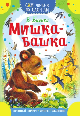 . Мишка-башка
