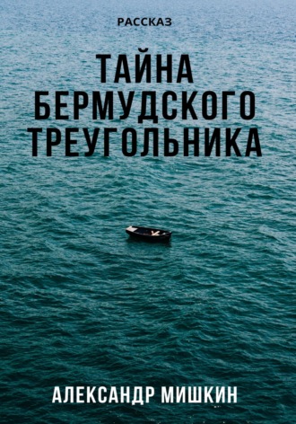 . Тайна Бермудского треугольника