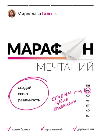 Мирослава Гало. Марафон мечтаний. Создай свою реальность