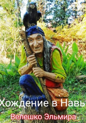 . Хождение в Навь
