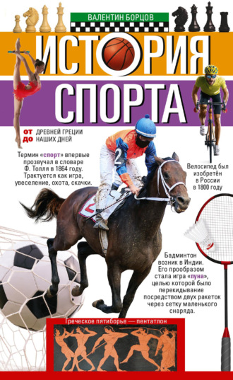 . История спорта. От Древней Греции до наших дней