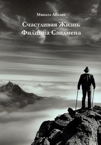 . Счастливая Жизнь Филиппа Сэндмена