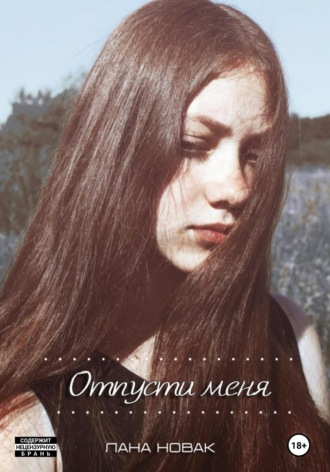 . Отпусти меня