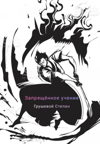 Степан Эдуардович Грушевой. Запрещённое учение