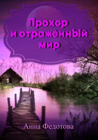 . Прохор и отражённый мир