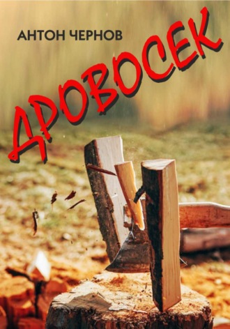 . Дровосек