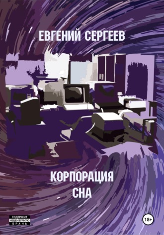 Евгений Сергеев. Корпорация СНА
