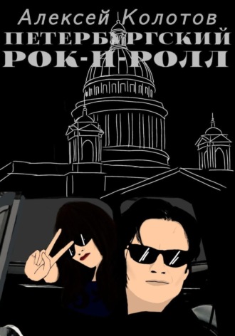 Алексей Колотов. Петербургский рок-н-ролл
