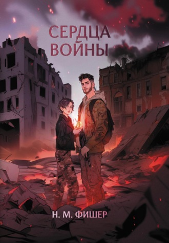Н. М. Фишер. Сердца войны