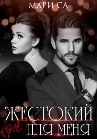Мари Са. Жестокий (не) для меня