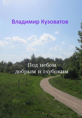 . Под небом добрым и глубоким