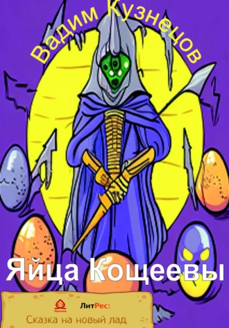 . Яйца Кощеевы