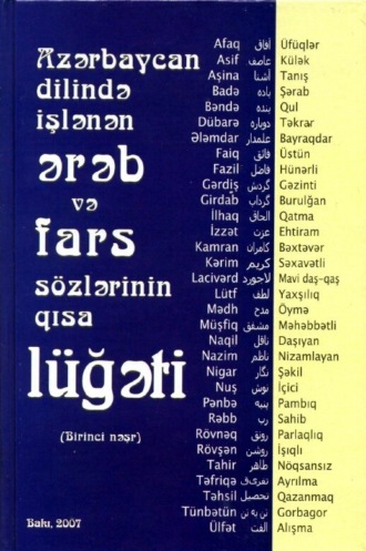 Коллектив авторов. Azərb. dilində işlənən ərəb və fars sözlərinin qısa lüğəti