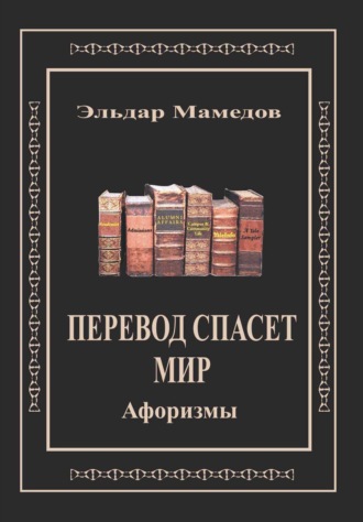 . Перевод спасет мир