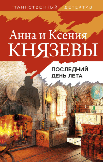 Ксения Князева. Последний день лета