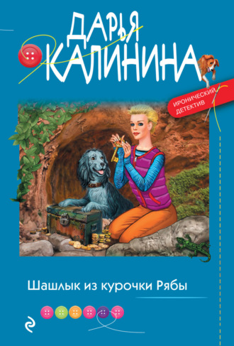 . Шашлык из курочки Рябы